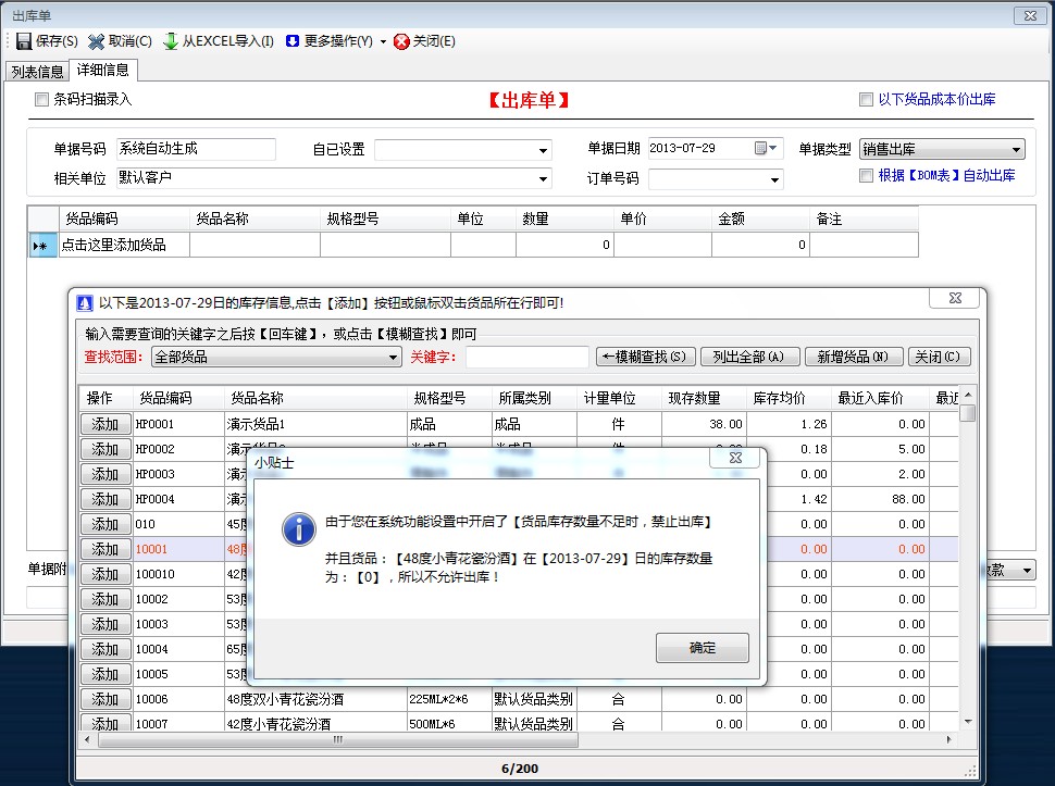 貨品庫存數(shù)量不足時，禁止出庫