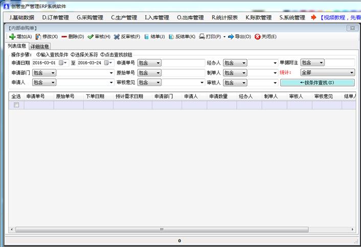 免費(fèi)erp系統(tǒng)軟件內(nèi)部申請(qǐng)申購單