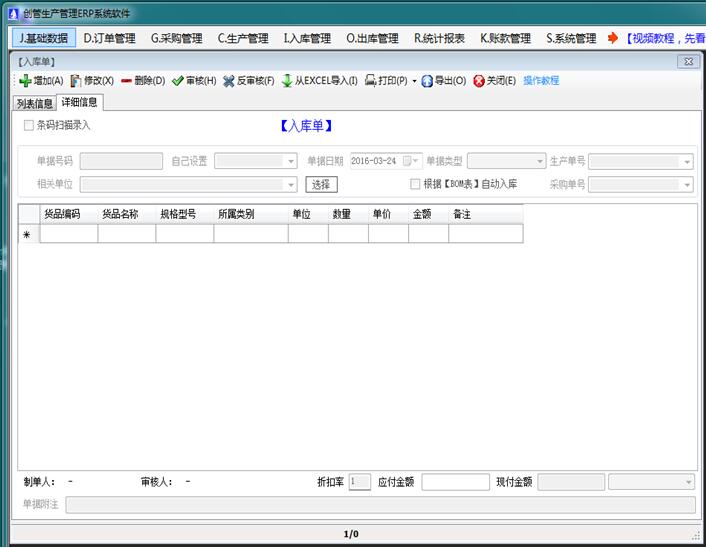 企管王免費(fèi)進(jìn)銷存管理軟件入庫單