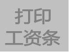 關于在ERP軟件現(xiàn)金銀行功能模塊里增加工資條打印功能的說明