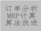 工業(yè)版erp軟件系統(tǒng)中對訂單分析mrp計算過程進(jìn)行算法改進(jìn)