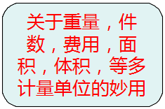 關(guān)于重量，件數(shù)，等多種計量單位的另類使用方法