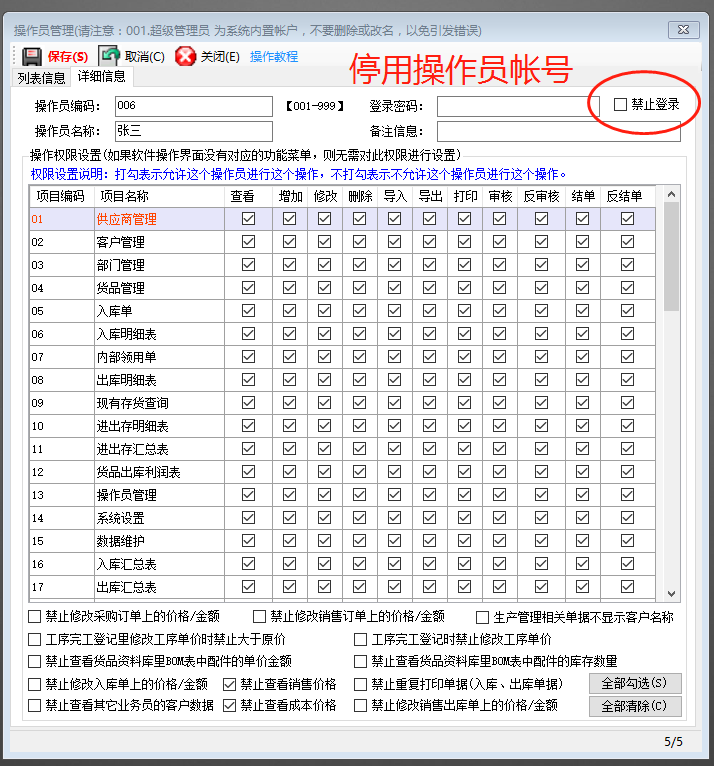 企業(yè)ERP管理軟件系統(tǒng)怎樣停用操作員登錄用戶帳號