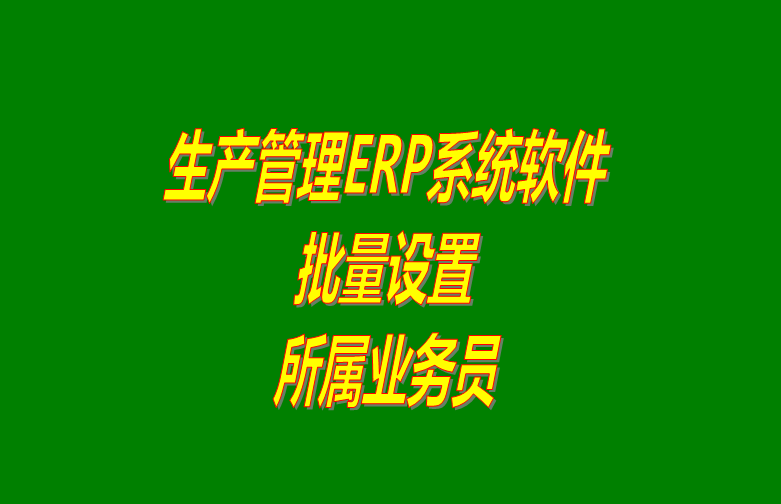 免費erp系統(tǒng)軟件下載,免費erp軟件系統(tǒng)下載,erp系統(tǒng)軟件免費下載,erp軟件系統(tǒng)免費下載