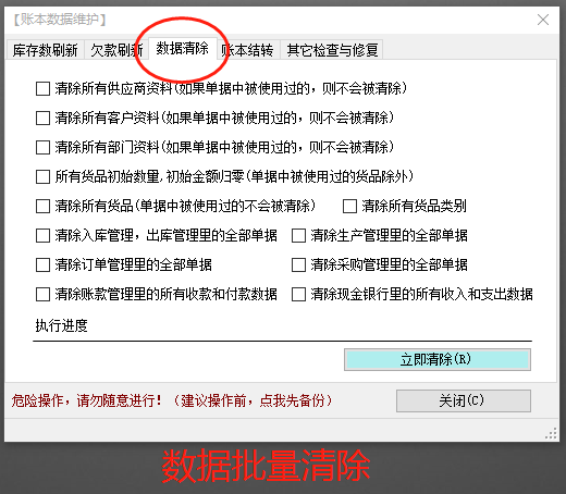 免費(fèi)版的erp生產(chǎn)管理軟件系統(tǒng)中怎樣批量清除數(shù)據(jù)