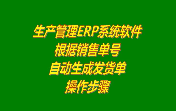 免費ERP生產(chǎn)管理系統(tǒng)軟件根據(jù)銷售訂單號自動生成送貨單