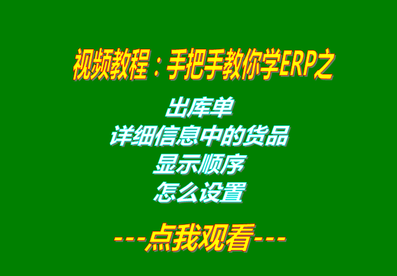 免費(fèi)ERP軟件生產(chǎn)管理系統(tǒng)下載后出庫單貨品顯示順序設(shè)置