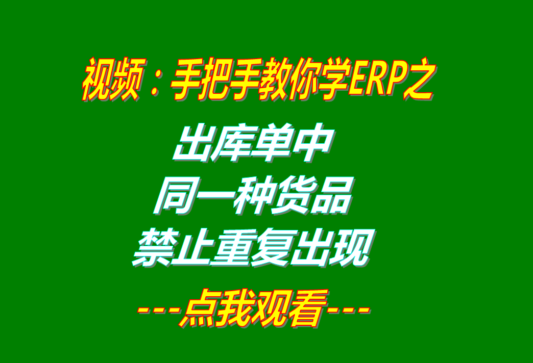 erp系統(tǒng)軟件有哪些品牌下載_出庫單中同一種貨品禁止重復(fù)出現(xiàn)