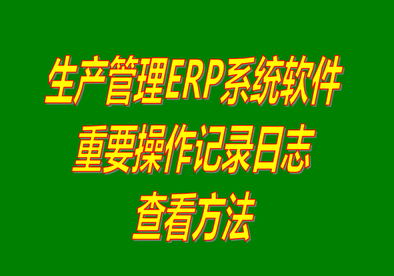 erp系統(tǒng)下載,erp軟件下載,erp系統(tǒng)免費(fèi)下載,erp軟件免費(fèi)下載