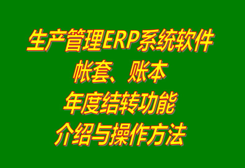 免費版的生產(chǎn)企業(yè)管理ERP軟件系統(tǒng)下載及賬本帳簿套年度結(jié)轉(zhuǎn)