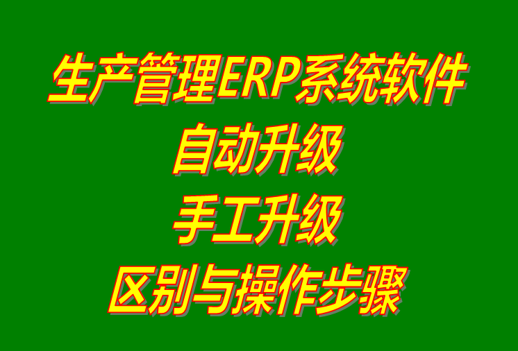 生產(chǎn)管理軟件下載,生產(chǎn)系統(tǒng)下載,軟件自動升級更新,系統(tǒng)手工更新升級