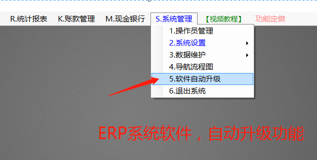 生產(chǎn)ERP管理系統(tǒng)軟件下載_用補丁文件手工升級和自動更新菜單位置