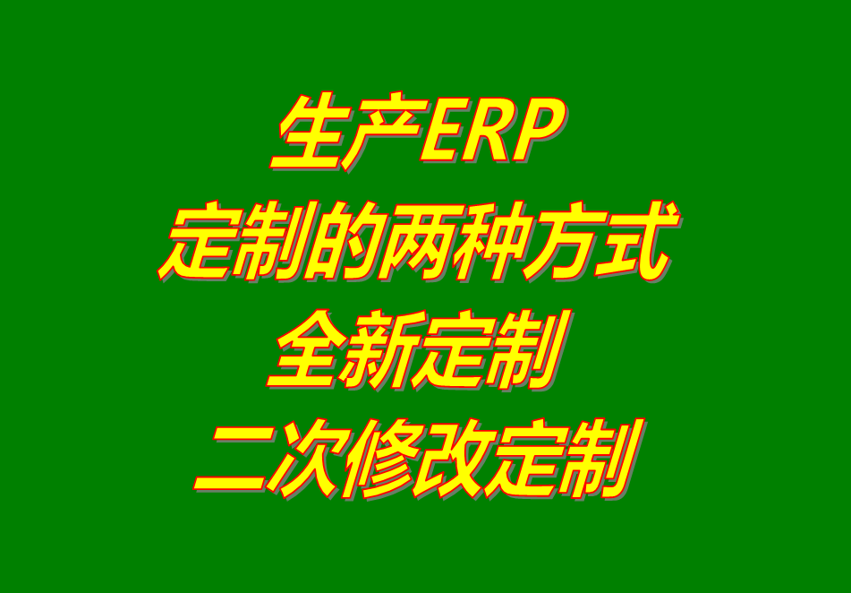 工廠生產(chǎn)制造企業(yè)ERP管理系統(tǒng)軟件全新定制開發(fā)功能二次修改服務