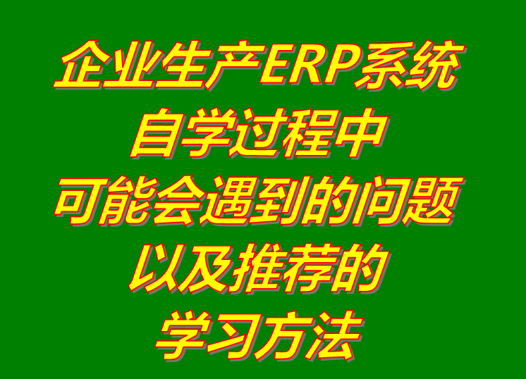 erp生產(chǎn)管理軟件系統(tǒng)自己學(xué)習(xí)過程中可能會遇到的問題下載