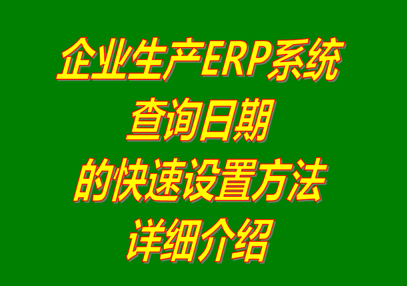 統(tǒng)計日期,查詢?nèi)掌?報表日期,單據(jù)日期