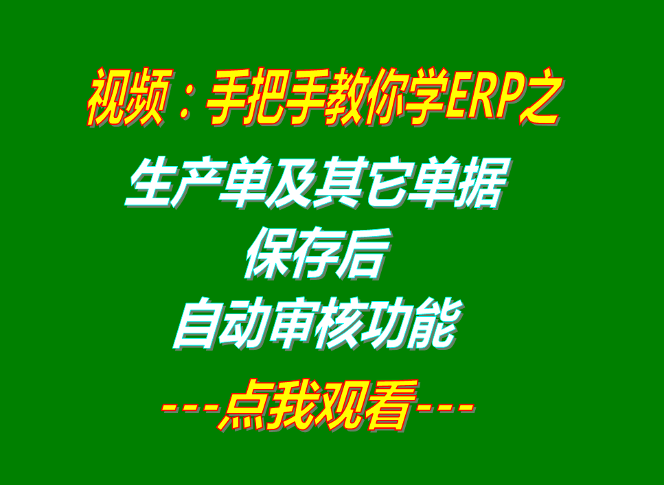 生產(chǎn)采購銷售訂單加工入庫出庫等單據(jù)保存后自動審核功能