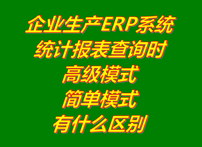 統(tǒng)計(jì)報(bào)表查詢找生成時(shí)的高級(jí)和簡單模式_ERP生產(chǎn)管理系統(tǒng)軟件下載