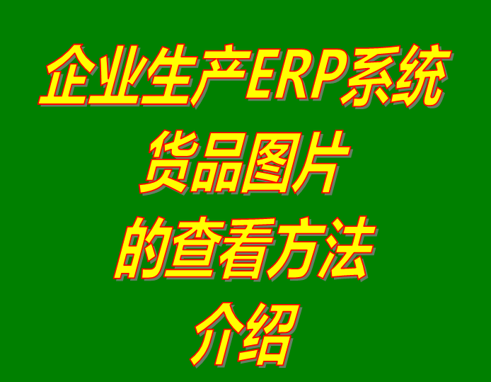 產(chǎn)商貨品圖片的查看方法_企業(yè)工廠生產(chǎn)erp倉庫管理系統(tǒng)軟件下載