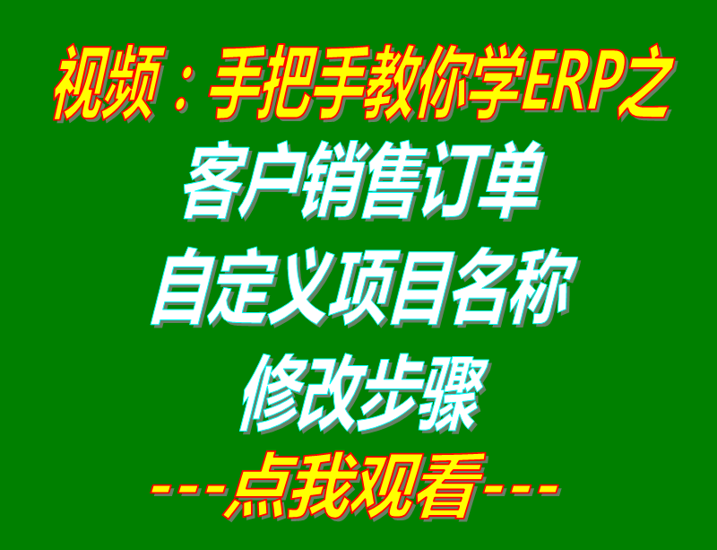 客戶的銷售訂單自定義項目修改名稱_工廠生產(chǎn)管理ERP軟件系統(tǒng)下載