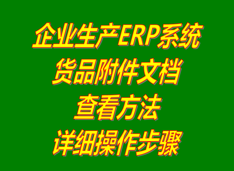 物料產成貨商品的附件信息內容查看方法_生產管理ERP系統(tǒng)軟件