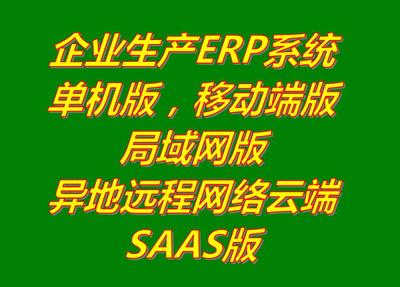 局域網(wǎng)絡(luò)版_異地遠程云端SAAS版_手機移動端APP版_單機版_生產(chǎn)管理erp系統(tǒng)軟件