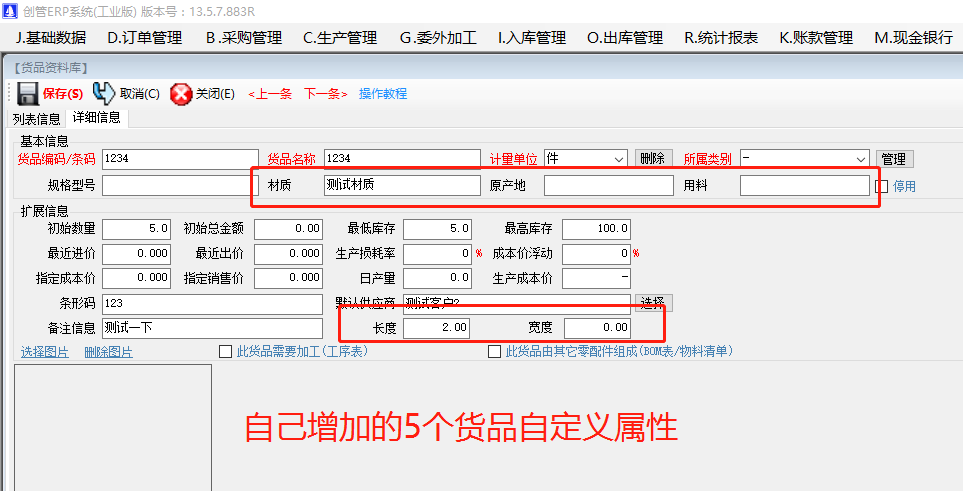 增加原材料商貨品自定義屬性項(xiàng)目的操作方法步驟介紹_工廠企業(yè)生產(chǎn)管理ERP軟件系統(tǒng)