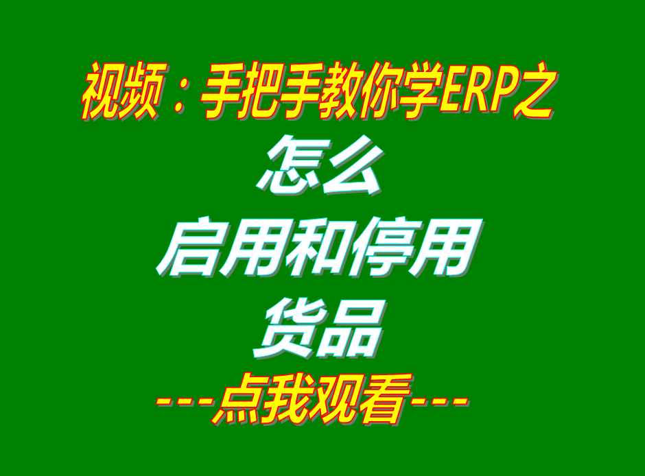 新增加產(chǎn)貨商品原材物料配件默認為停用狀態(tài)和啟用的操作方法步驟介紹_生產(chǎn)erp系統(tǒng)