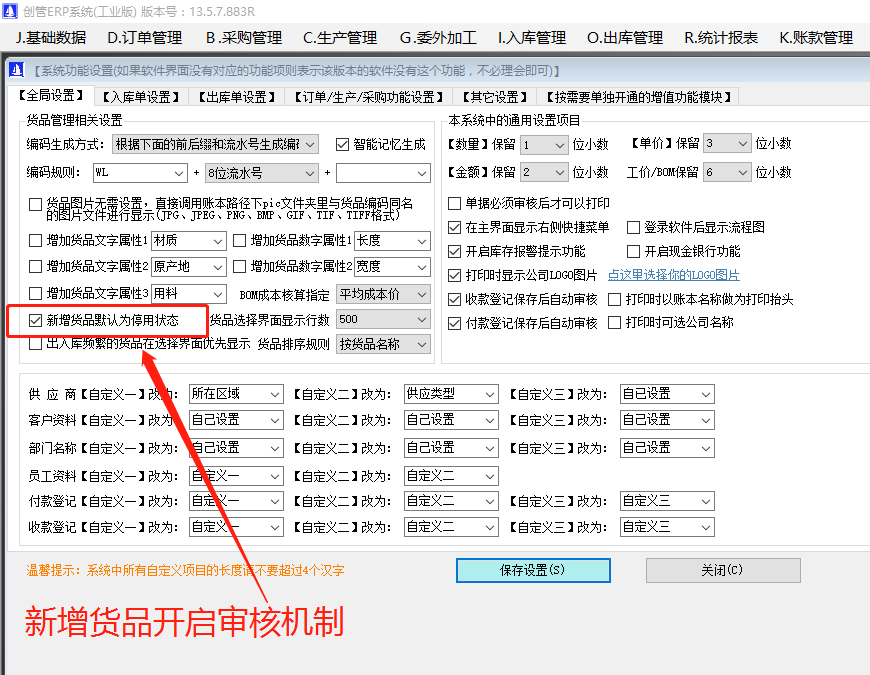 新增加產(chǎn)貨商品原材物料配件默認為停用狀態(tài)和啟用的操作方法步驟介紹_生產(chǎn)erp系統(tǒng)