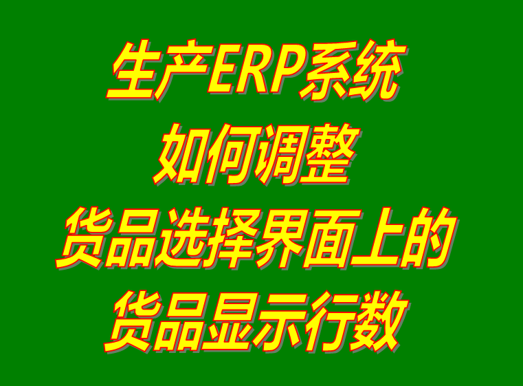 產商貨品選擇界面顯示行數調整設置操作方法_企業(yè)生產erp管理系統(tǒng)軟件免費下載