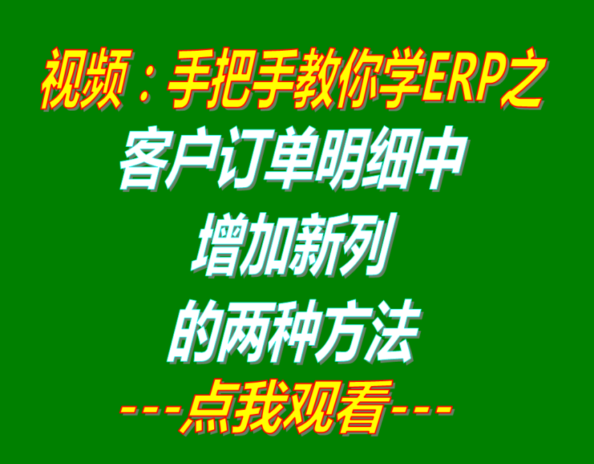 客戶銷售訂單詳細(xì)明細(xì)信息里增加新列的兩種方法介紹_企業(yè)生產(chǎn)管理erp下載