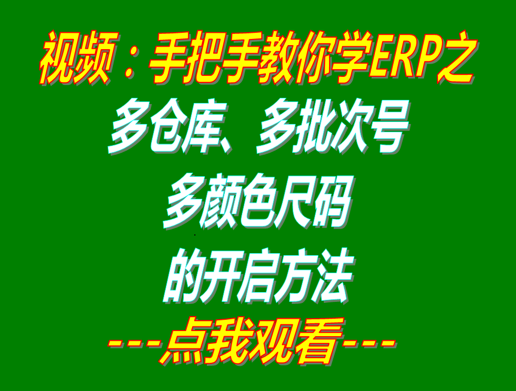 多批次號(hào)多倉(cāng)庫(kù)位多尺碼型號(hào)顏色的開啟方法步驟介紹_erp管理系統(tǒng)軟件下載