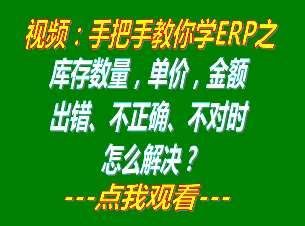 解決庫存單價(jià)數(shù)量金額錯(cuò)誤不對(duì)不正確時(shí)的重算刷新操作方法_該怎么辦處理