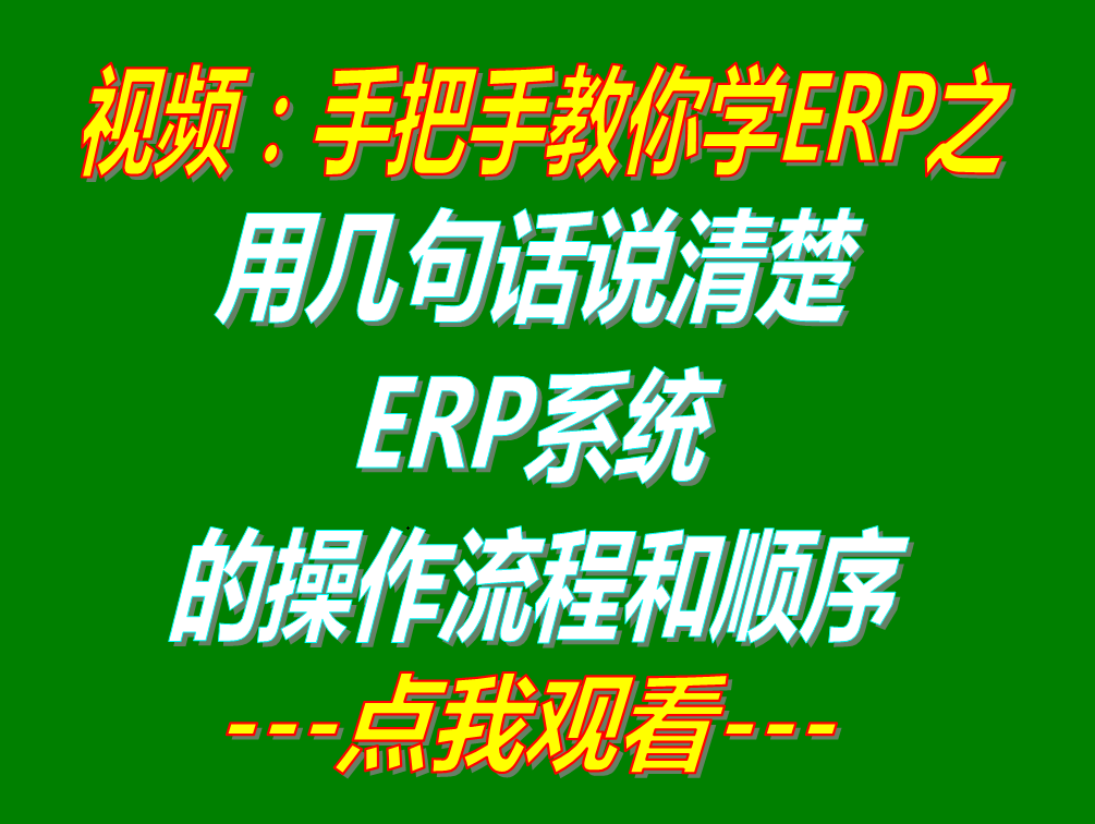 簡單幾句話說清楚免費版加工廠企業(yè)生產(chǎn)管理ERP軟件系統(tǒng)的操作流程順序_下載