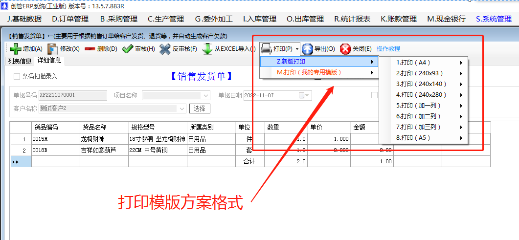 銷售送貨單據(jù)入庫(kù)出庫(kù)單打印方案模版有哪些我該選哪種_生產(chǎn)企業(yè)erp管理軟件系統(tǒng)下載