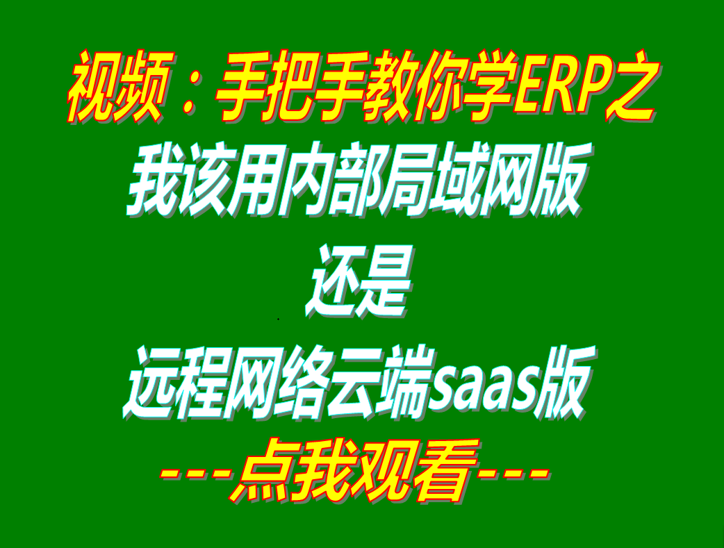 局域網(wǎng)版還是遠程網(wǎng)絡(luò)云端版saas應該怎么樣選_哪種款比較好_企業(yè)管理ERP軟件系統(tǒng)下載