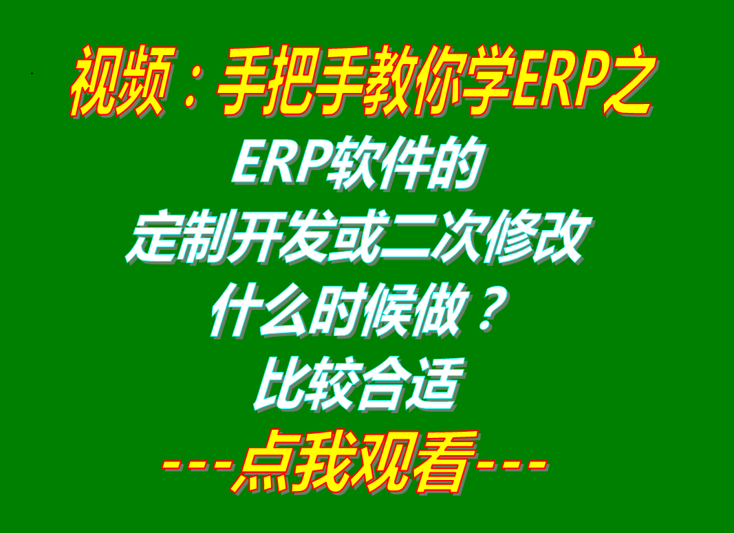 企業(yè)加工廠生產(chǎn)ERP管理軟件系統(tǒng)全新或二次修改定制開發(fā)什么時候做比較好