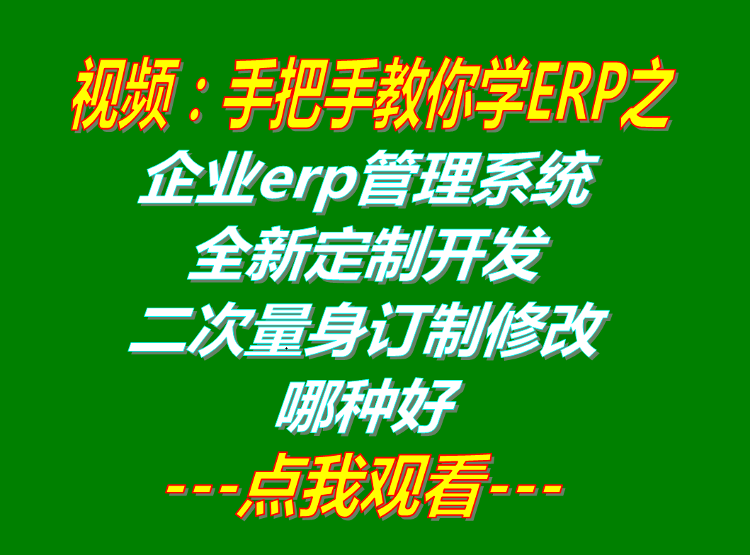 加工廠生產(chǎn)企業(yè)erp管理系統(tǒng)全新量身軟件定制開(kāi)發(fā)_二次訂制修改定做哪種好