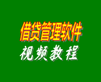 小額借貸利息計算管理系統(tǒng)軟件在線培訓學習視頻教程演示