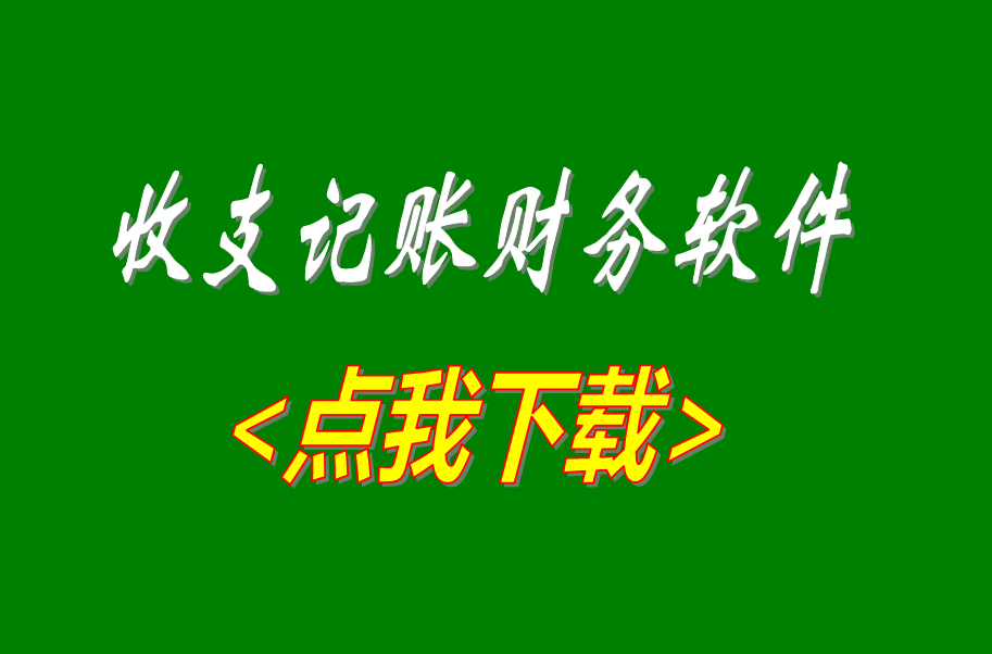 記帳軟件下載,記帳系統(tǒng)下載,收支管理軟件下載,收支管理系統(tǒng)下載