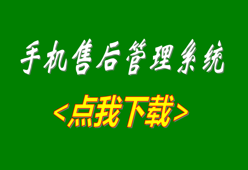 售后維修管理系統(tǒng),售后維修管理軟件,手機(jī)售后管理軟件,手機(jī)售后管理系統(tǒng)