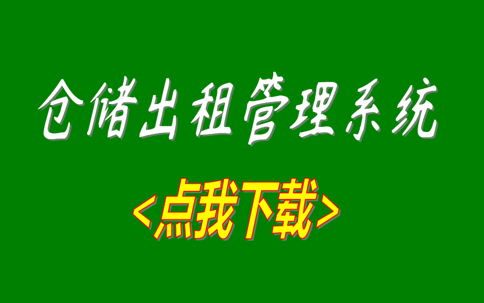 第三方倉庫倉儲(chǔ)出租賃管理軟件wms系統(tǒng)免費(fèi)版下載安裝