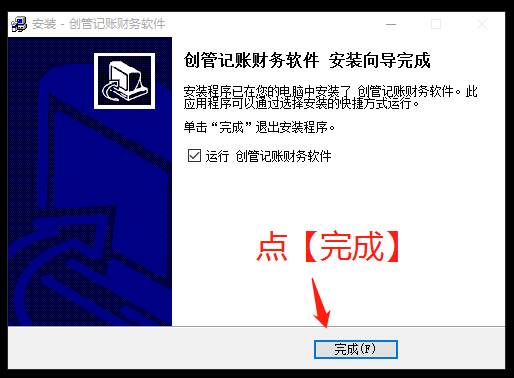 財務軟件安裝完成