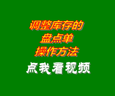 erp倉(cāng)庫(kù)進(jìn)銷存管理系統(tǒng)軟件盤點(diǎn)單操作方法