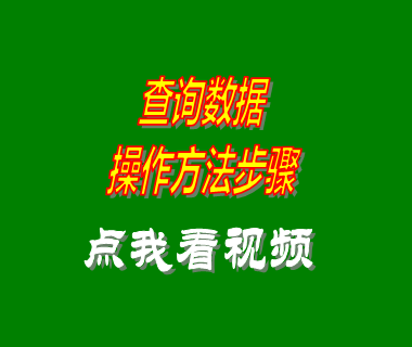 erp倉(cāng)庫管理系統(tǒng)軟件數(shù)據(jù)查找詢方法