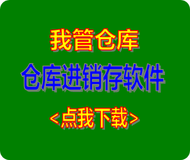 免費(fèi)版的倉庫進(jìn)銷存管理軟件系統(tǒng)（推薦下載安裝）