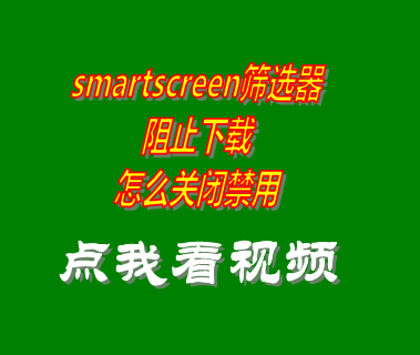 smartscreen篩選器阻止下載,禁用smartscreen篩選器,關(guān)閉smartscreen篩選器,Microsoft Edge無(wú)法下載