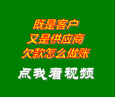 企業(yè)erp系統(tǒng)中既是客戶又是供應(yīng)商欠款怎么做賬