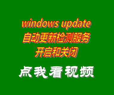 windows update怎么關(guān)閉,windows update無(wú)法開(kāi)啟,windows update拒絕訪(fǎng)問(wèn),windows update更新