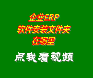 企業(yè)erp軟件安裝目錄文件夾在哪里