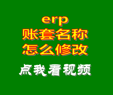 erp賬套賬本名稱怎么修改